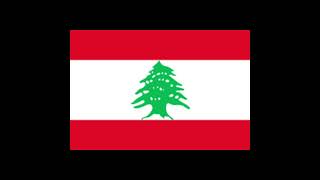 National anthem of Lebanonالنشيد الوطني اللبناني [upl. by Evangelia]