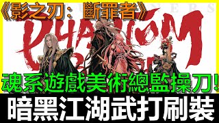 影之刃：斷罪者►暗黑江湖刷裝武打！F社美術總監操刀！武打動作超流暢！爽快刷裝～ [upl. by Aihsekram553]