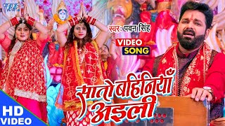 Pawan Singh का सुपरहिट देवी गीत मचा दिया तहलका  सातो बहिनिया अईली  New Bhojpuri Bhakti Song [upl. by Calhoun]