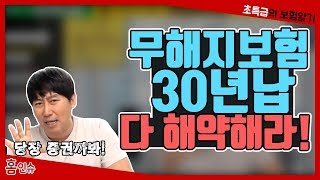 무해지보험 30년납 다 해약해라 [upl. by Sello]