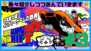 【BitSummit Drift】色々紹介しつつ遊んで行きます！part3完） [upl. by Grenier]