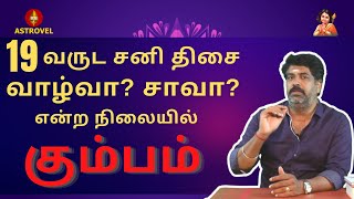 19 வருட சனி திசை வாழ்வா சாவா என்ற நிலையில் கும்பம்  Astrovel Jothidam  Tamil Astrology  kumbam [upl. by Lessard]