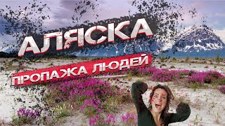 Аляска Пропажа людей Разгадка тайны аляска пропажалюдей [upl. by Esyla606]