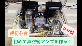 電子工作 真空管アンプを超初心者が自作するだけの動画part2  A video of a tube amplifier made by a super beginner part2 [upl. by Ariet]