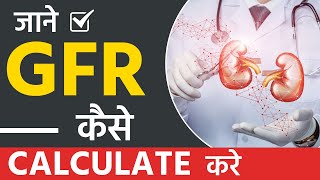 जाने GFR कैसे Calculate करे  How to Calculate GFR  Glomerular Filtration Rate [upl. by Nylaf]