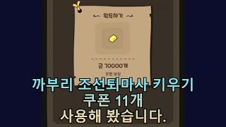 까부리 조선퇴마사 키우기 쿠폰 11개 사용해 봤습니다 [upl. by Aicilas]