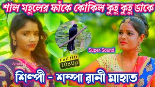 Shal Mohuler Fanke Kokil Kuhu Kuhu Dake ।। Shampa Rani Mahato ।। Shampa Rani jhumar song [upl. by Dnaloy]