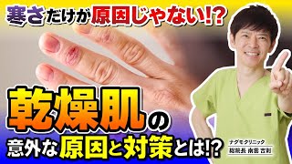 【必見】乾燥肌対策したいなら、家中の洗剤を〇〇〇に替えてください！（スキンケア・洗剤・粉吹き・保湿・化粧水・ナグモクリニック・予防医療） [upl. by Picker]