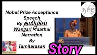 Nobel Prize Acceptance Speech தமிழில் By Wangari Maathai Story Narration By Tamilarasan [upl. by Inoue]