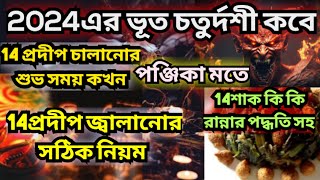 Bhoot chaturdashi 2024 l Bhut Chaturdashi 2024 l Bhoot chaturdashi 2024dateamp time chaturdashi 14sak [upl. by Yssirk]