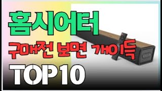 홈시어터 가격 비교 추천 2024년 역대급 꿀정보 [upl. by Yelruc124]