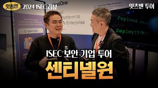 ISEC 2024 리뷰 센티넬원의 보안 전략은 무엇인가 sentinelone 사이버보안 잇츠맨 [upl. by Hershel146]