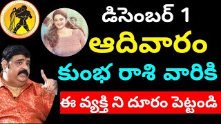 డిసెంబర్ 1 ఆదివారం కుంభ రాశి వారికి ఈ వ్యక్తి ని దూరం పెట్టండి  Kumba rasi phalitaalu e roju [upl. by Eibrad666]