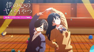 TVアニメ「僕の心のヤバイやつ」第２期ノンクレジットOP映像｜あたらよ「「僕は」」 [upl. by Catharina]