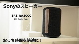 ソニーのワイヤレススピーカー「SRSRA3000」 音の臨場感が凄い [upl. by Irra]