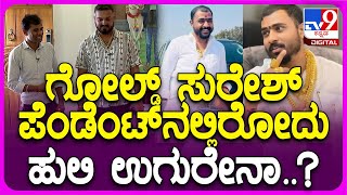 Vartur Santosh On Gold Suresh Bigg Boss 11 ಸ್ಪರ್ಧಿ ಗೋಲ್ಡ್ ಸುರೇಶ್ ಬಗ್ಗೆ ವರ್ತೂರು ಹೇಳಿದ್ದೇನು  TV9D [upl. by Halfdan747]