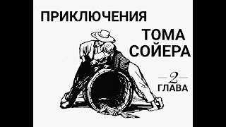 Приключения Тома Сойера Глава 2 Великолепный маляр [upl. by Dianne]