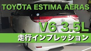 トヨタ エスティマ アエラス（TOYOTA ESTIMA AERAS）DBAGSR50W V6 35L [upl. by Janice]