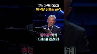 한국인 관객에게 마이크 건냈다가 충격 받은 외국인들 [upl. by Jerad]