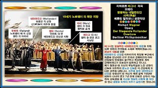 오페라  quot방황하는 네덜란드인quot 중 서곡序曲 바그너  Opera  Overture from quotDer fliegende Hollanderquot Wagner [upl. by Sim]