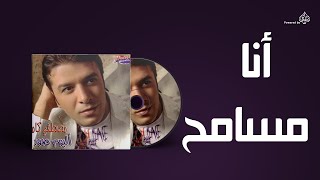 Mostafa Kamel  Ana Masamh  مصطفى كامل  انا مسامح [upl. by Dnomyaw]