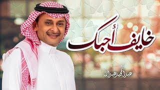 عبدالمجيد عبدالله  خايف أحبك حصرياً  2018 [upl. by Naujik140]