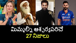 Top 27 Unknown Facts in Telugu Interesting and Amazing Facts  Part 183 Minute Stuff [upl. by Aset]