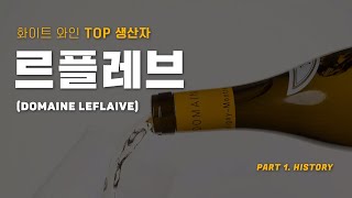 전세계 Top 1 와인생산자 도멘 르플레브 Domaine Leflaive [upl. by Aynnek119]