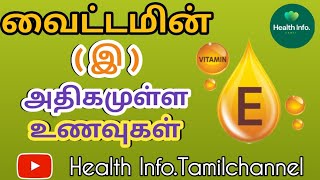 vitamin e rich foods in tamilவைட்டமின் ஈ உள்ள உணவுகள் [upl. by Silvio]