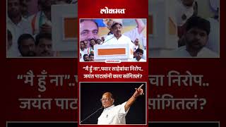 कागलला मंत्रीपद देणारजयंत पाटलांनी दिला शरद पवारांचा निरोप Jayant Patil On Sharad Pawar  SP5 [upl. by Giesser735]