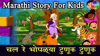 Chal Re Bhoplya Tunuk Tunuk  Marathi Goshti  लहान मुलांच्या गोष्टी  मराठी बोधकथा [upl. by Asquith403]