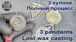 3 кулона Литьё по выплавляемым моделям Полный процесс 3 pendants Lost wax casting [upl. by Oriel]