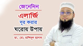 এলার্জি থেকে মুক্তির উপায়  Skin Allergy Bangla Tips  DrRashidul Hasan  Doctor Tube [upl. by Kerred]