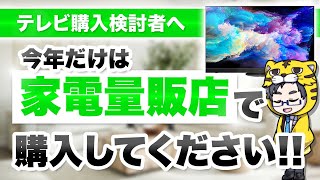 2024年に限ってはテレビはネット通販ではなく家電量販店で買った方がおすすめ理由 [upl. by Kreg]