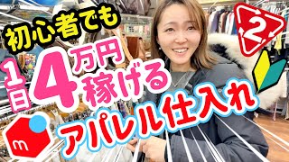 メルカリ副業✖️アパレル仕入れ！初心者がセカスト店舗せどりで1日4万円稼ぐ⭐️ [upl. by Adnohser248]