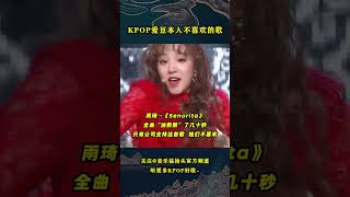 盘点那些KPOP爱豆本人不喜欢，但最后又不得不唱的歌曲！音乐music 音乐猛抬头 kpop kpopidol gidle twice snsd superjunior nct [upl. by Bashuk292]