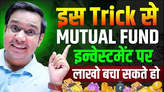 Save Lakhs on Mutual Fund Investments with This Simple Trick  Mutual Fund Investment [upl. by Bunny392]