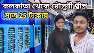 kolkata to Namkhana  Kolkata to Mousuni Island by train 34722  One day tour near Kolkata [upl. by Anawahs]