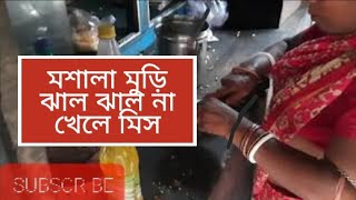 Jhal Muri । Masala Muri । Recipe  Indian Street Food Recipes  Bengali Kolkata Style । Street Muri [upl. by Neerod408]