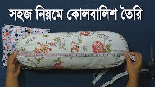 নতুনদের জন্য🙆 কোল বালিশের কভার তৈরির সহজ নিয়ম  kol balisher cover cutting and stitching [upl. by Lotus]