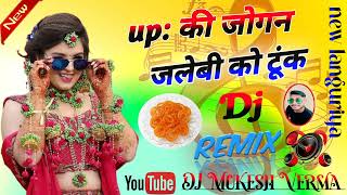 यूपी की जोगीन जलेबी को टूंक  Dj remix song  New languriya up ki jogan Jalebi ko tunk DJ mix song [upl. by Erotavlas995]