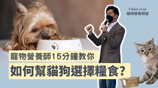 資深貓狗奴都未必知│15分鐘教你如何幫貓狗選擇糧食 │Chino Lui 寵物營養頻道 [upl. by Sarge834]