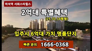 남양주 창현 서희스타힐스 남양주 2억대 아파트 마석역 서희스타힐스 남양주 미분양 아파트 [upl. by Eelrak]