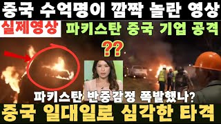 실제영상 파키스탄 중국기업 공격중국 수억명이 깜짝 놀란 영상파키스탄이 반중 중국 일대일로 심각한 타격입어 [upl. by Nnaear655]