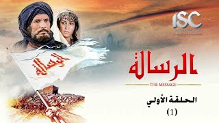 فيلم الرسالة بجودة عالية HD  الحلقة 1 [upl. by Ahsitnauq]