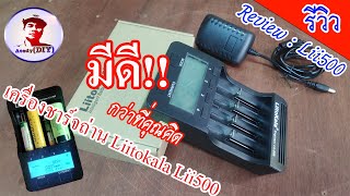 รีวิวเครื่องชาร์จถ่าน liitokala Lii 500  Liitokala battery charger review [upl. by Clayson]