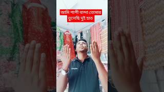 তুলেছি দুই হাত [upl. by Auqkinahs]