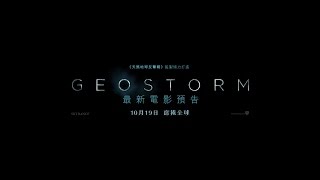 《GEOSTORM》首支官方預告片 [upl. by Inaliak622]