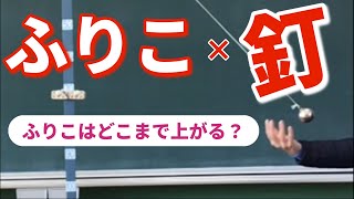 釘に引っかかったふりこはどこまで上がるのか？〜力学的エネルギーの保存〜 ゴルファー必見・ゴルフの角速度の参考にもなります！ [upl. by Fadiman742]