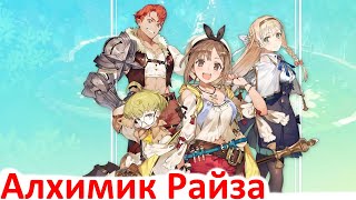 Atelier Ryza  Посмотрим на игру [upl. by Ardell228]